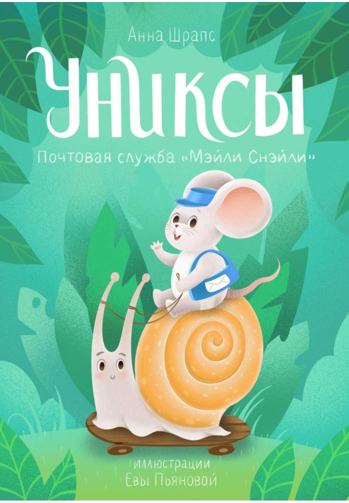 Унікси. Поштова служба «Мейлі Смейлі»