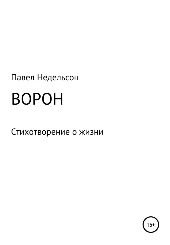 Ворон