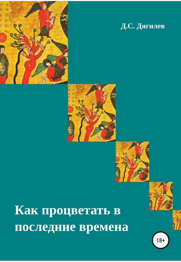 Як процвітати в останні часи