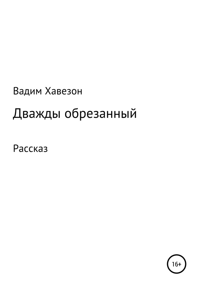 Двічі обрізаний