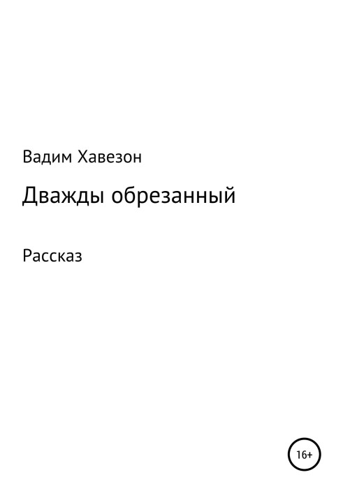 Двічі обрізаний