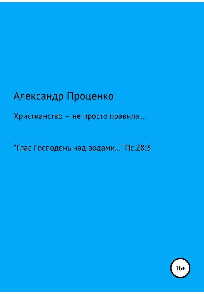 Християнство – не просто правила.