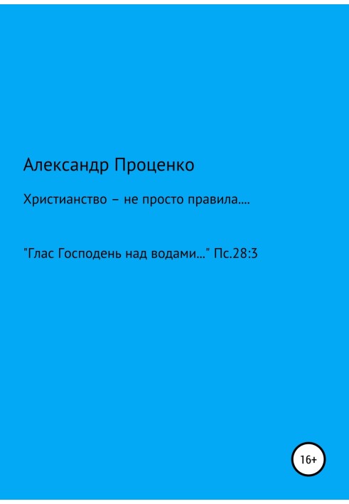 Христианство – не просто правила…