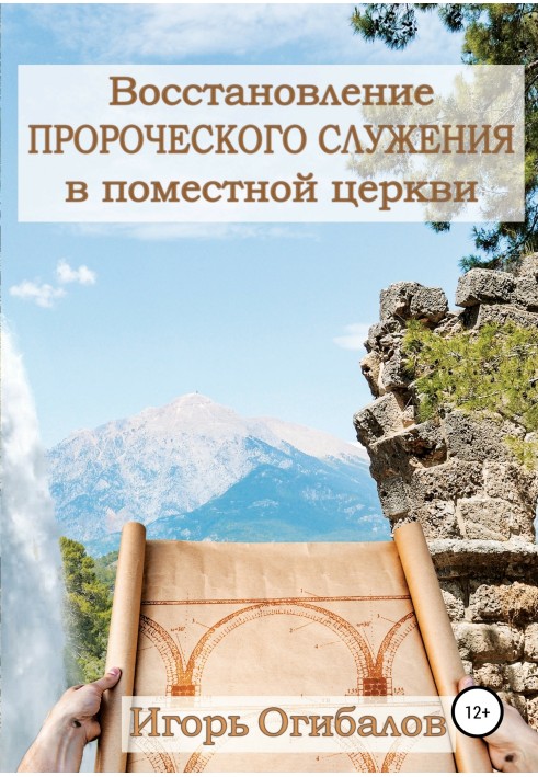 Відновлення пророчого служіння у помісній церкві