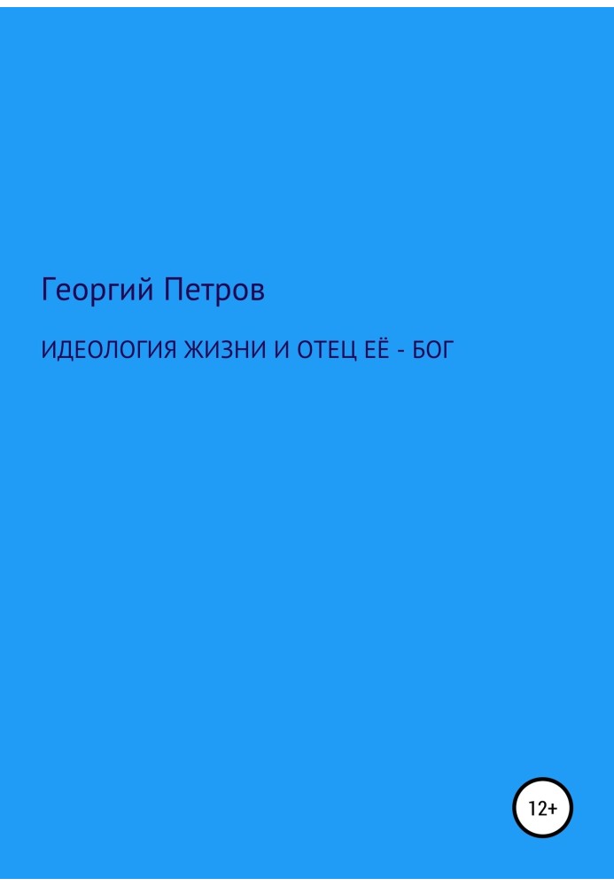 Идеология жизни и отец ее – Бог