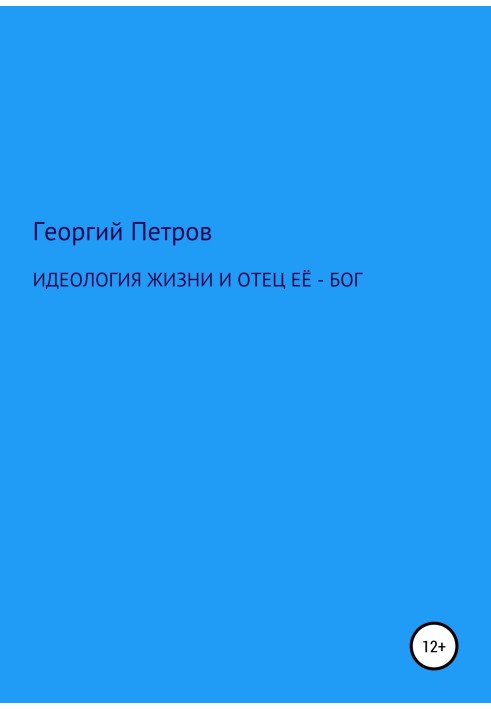 Идеология жизни и отец ее – Бог