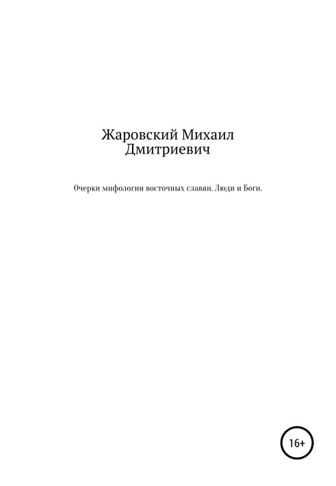 Нариси міфології східних слов'ян. Люди та Боги