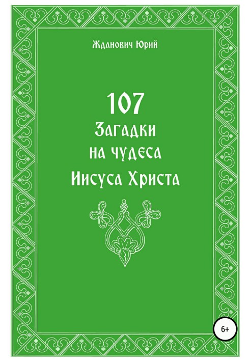 107 загадок на чудеса Иисуса Христа