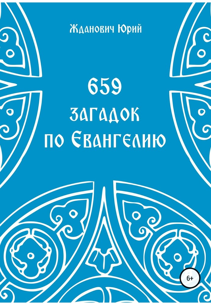 659 загадок щодо Євангелія