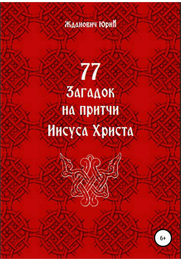 77 загадок на притчі Ісуса Христа