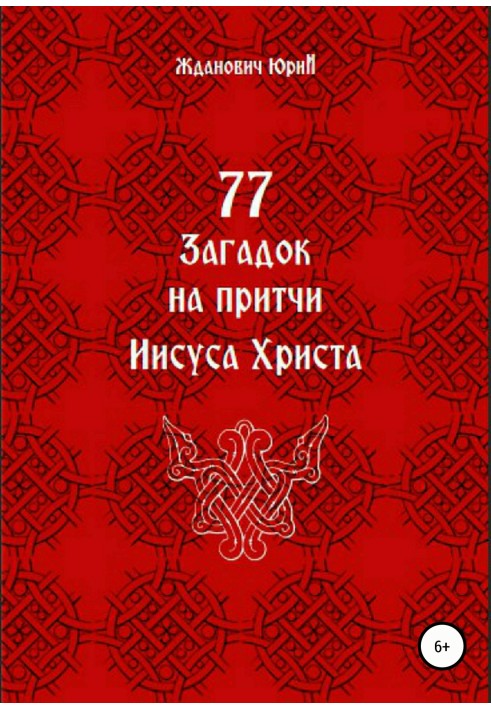 77 загадок на притчі Ісуса Христа