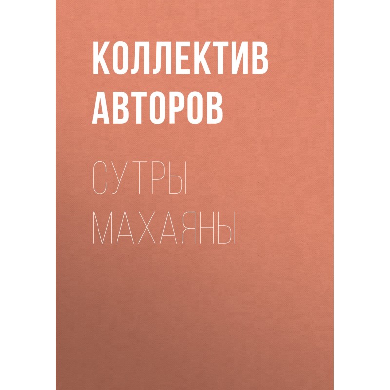 Сутри Махаяни