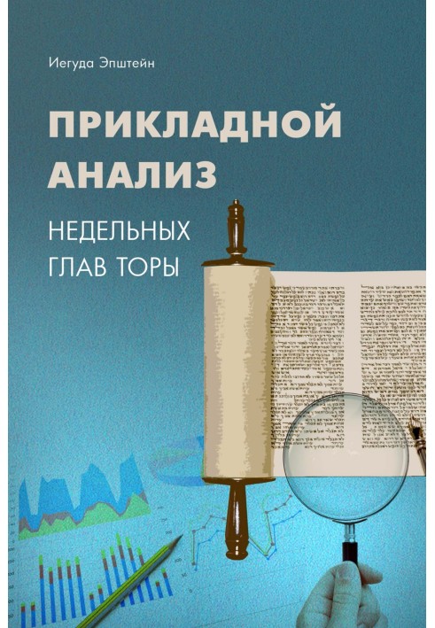 Прикладний аналіз тижневих розділів Тори