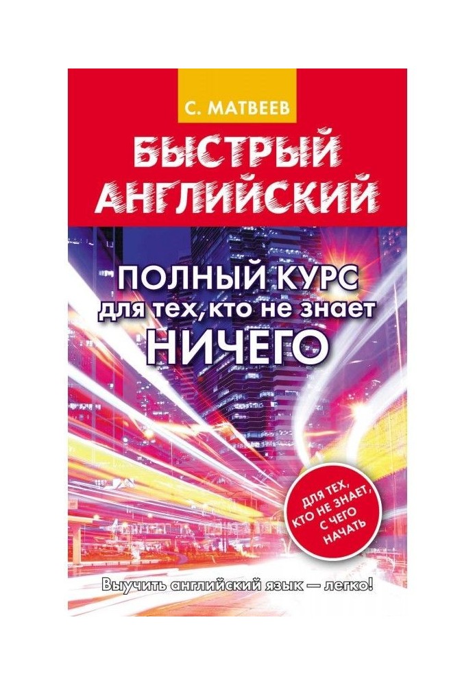 Быстрый английский. Полный курс для тех, кто не знает НИЧЕГО