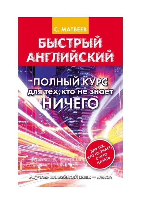 Быстрый английский. Полный курс для тех, кто не знает НИЧЕГО