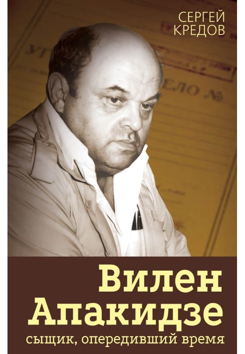 Вілен Апакідзе – детектив, який випередив час