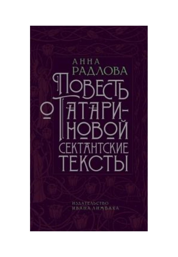 The Tale of Tatarinova. Sectarian texts 