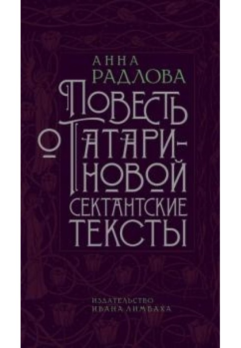 The Tale of Tatarinova. Sectarian texts 