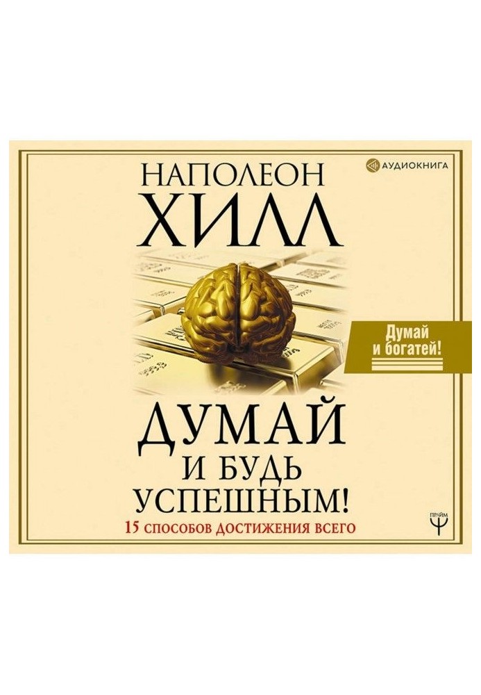 Думай і будь успішним! 15 способів досягнення всього