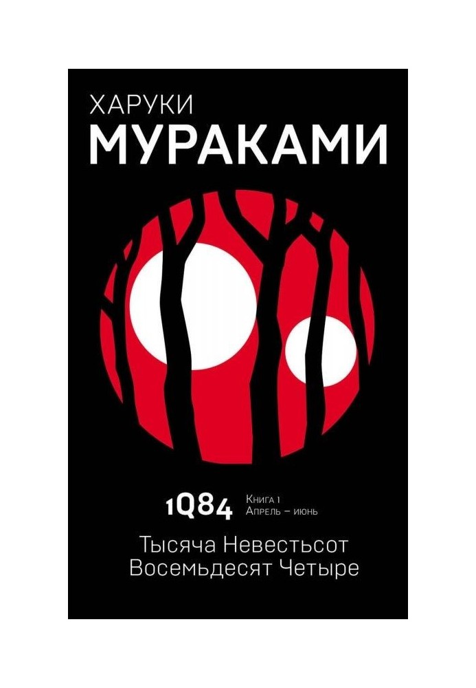 1Q84. Тысяча Невестьсот Восемьдесят Четыре. Книга 1. Апрель–июнь