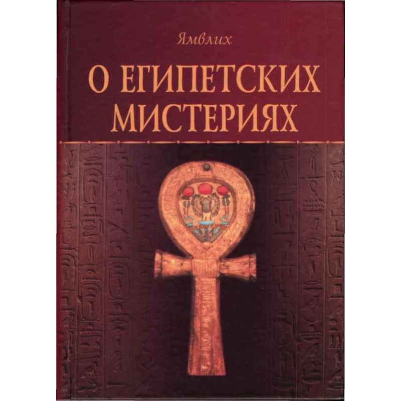 About the Egyptian Mysteries
