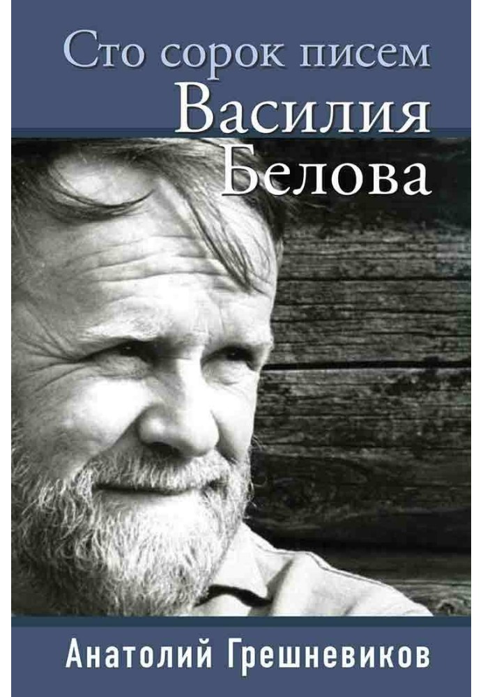 One hundred and forty letters from Vasily Belov