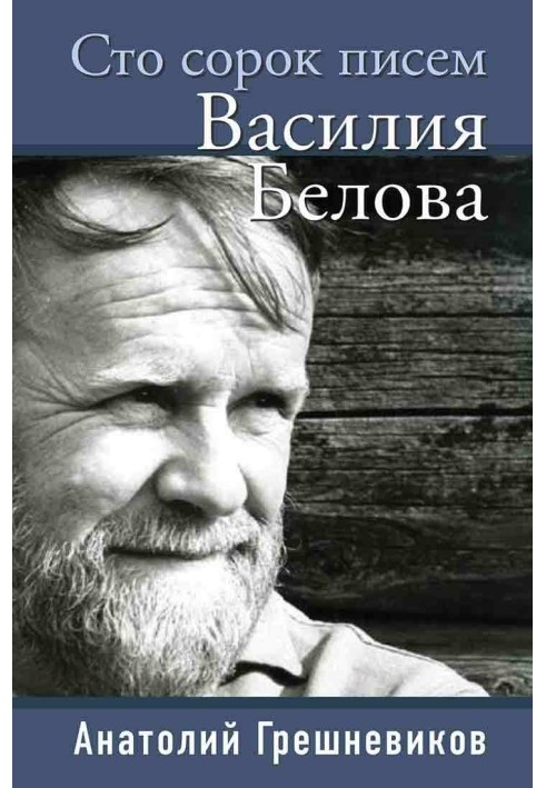 Сто сорок листів Василя Бєлова