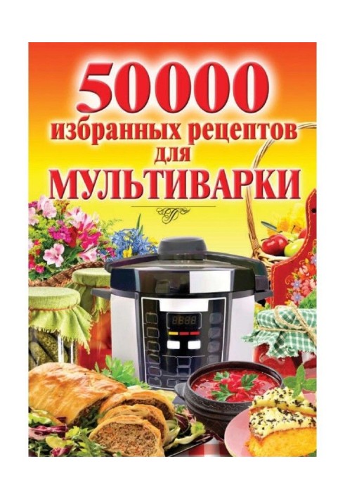 50 000 обраних рецептів для мультиваріння