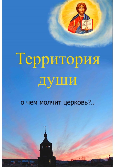 Територія душі. Про що мовчить церква?