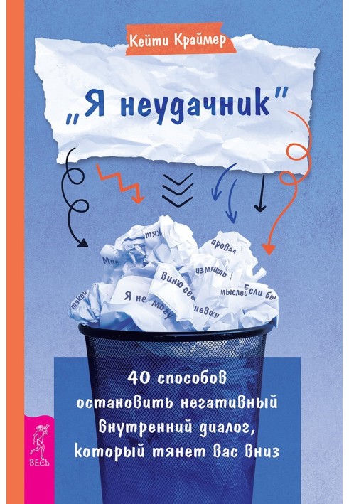 "Я невдаха". 40 способів зупинити негативний внутрішній діалог, який тягне вас донизу