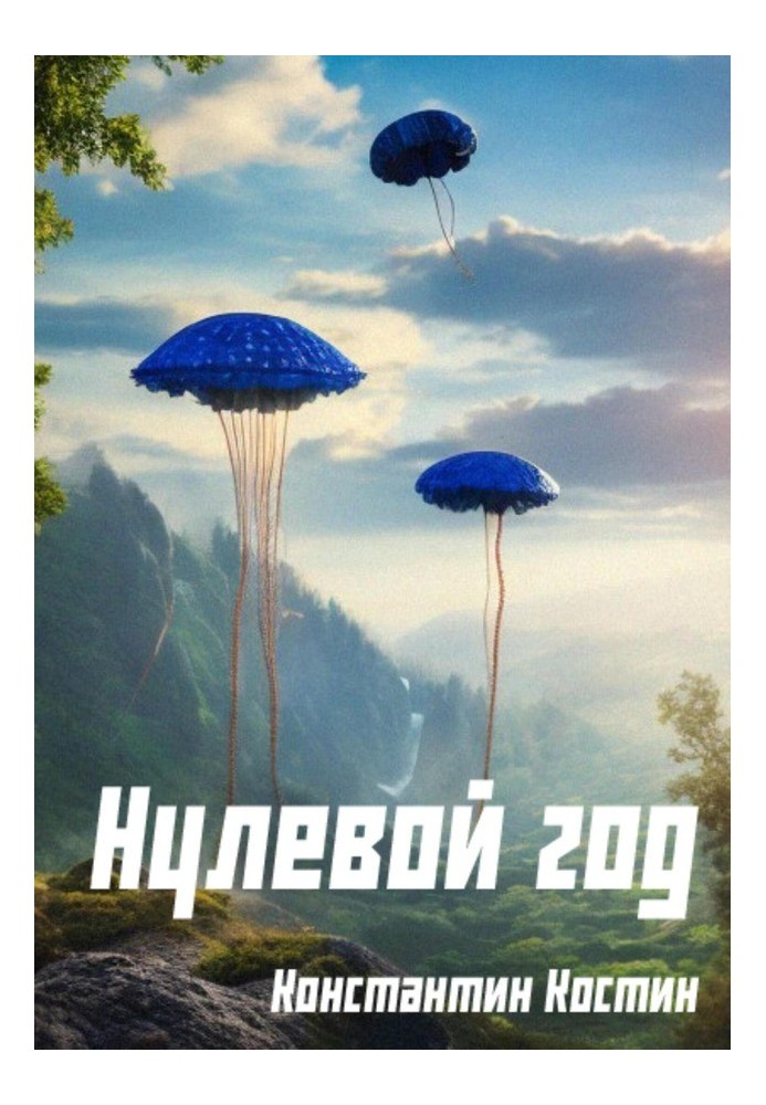 Нулевой год