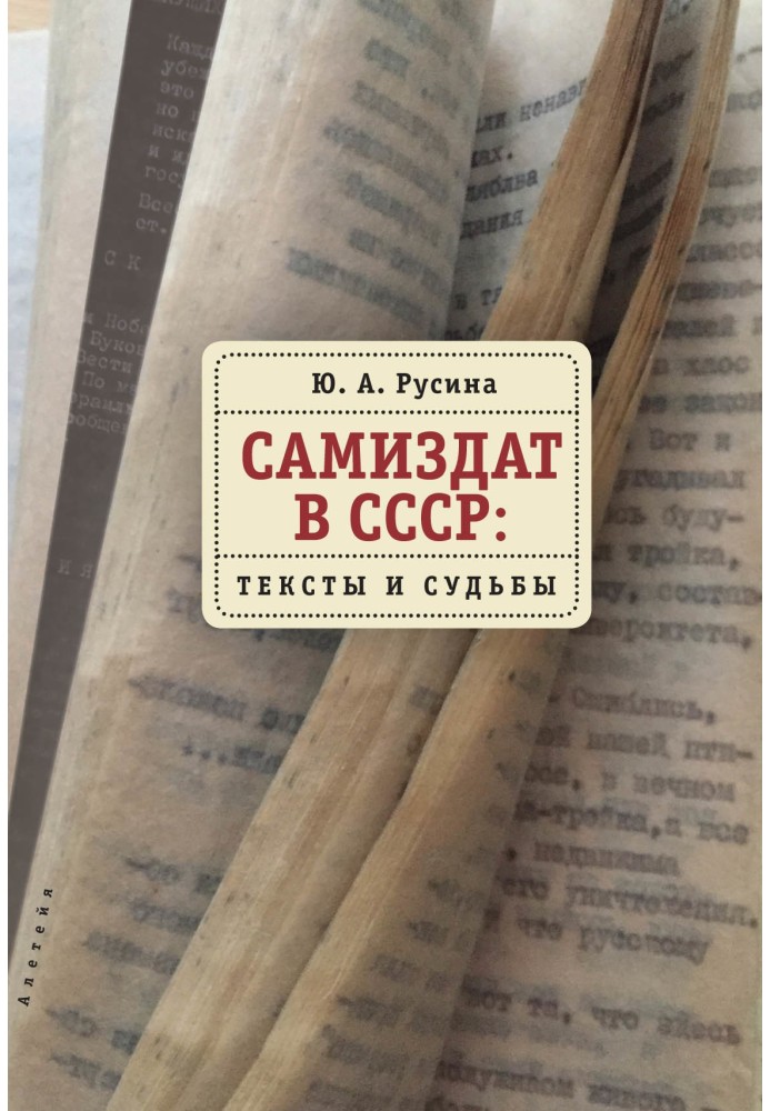 Samizdat in the USSR. Texts and destinies