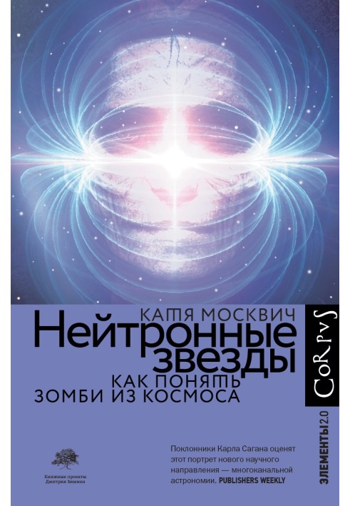 Нейтронні зірки. Як зрозуміти зомбі з космосу