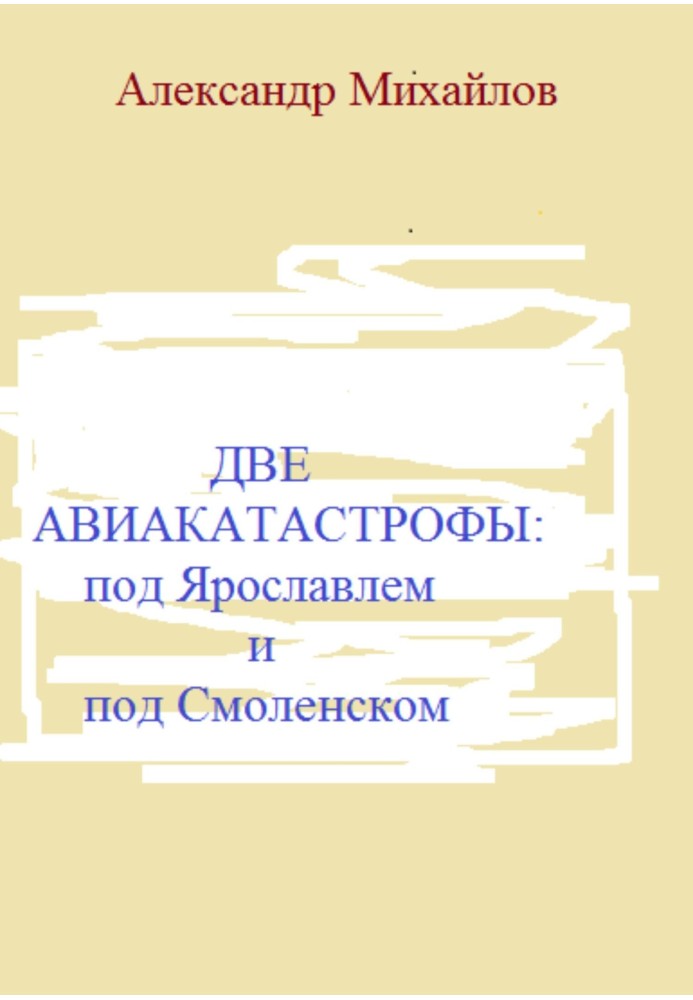 Две авиакатастрофы: под Ярославлем и под Смоленском