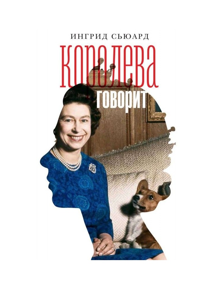 Королева говорит