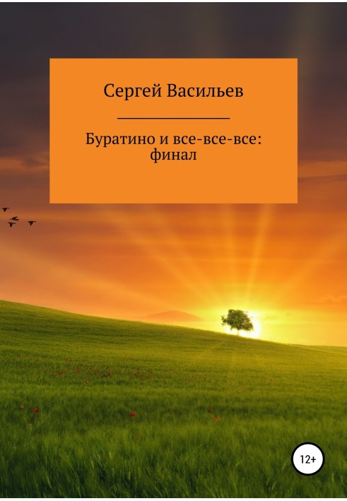 Буратіно і все-все-все: Фінал