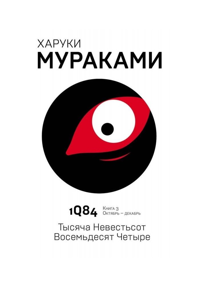 1Q84. A thousand brides hundred eighty-four. Book 3. October–December