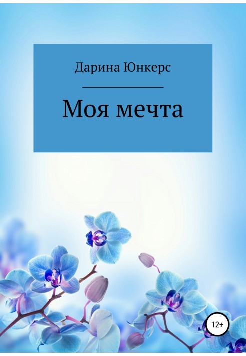 Моя мрія