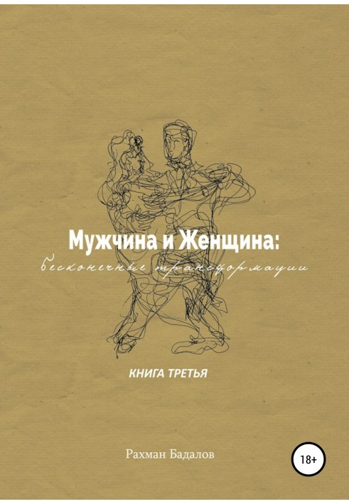 Чоловік та жінка: нескінченні трансформації. Книга третя