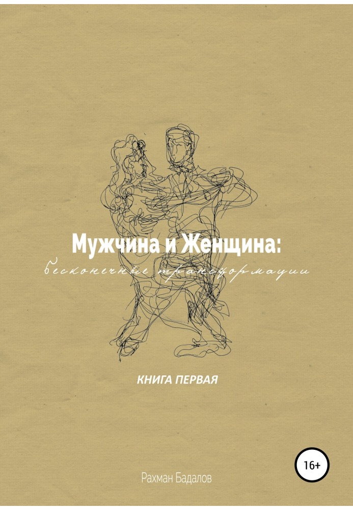 Чоловік та жінка: нескінченні трансформації. Книга перша