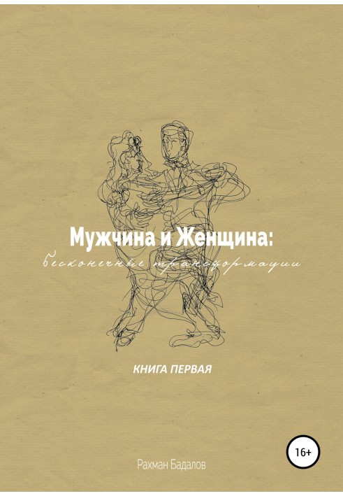 Чоловік та жінка: нескінченні трансформації. Книга перша