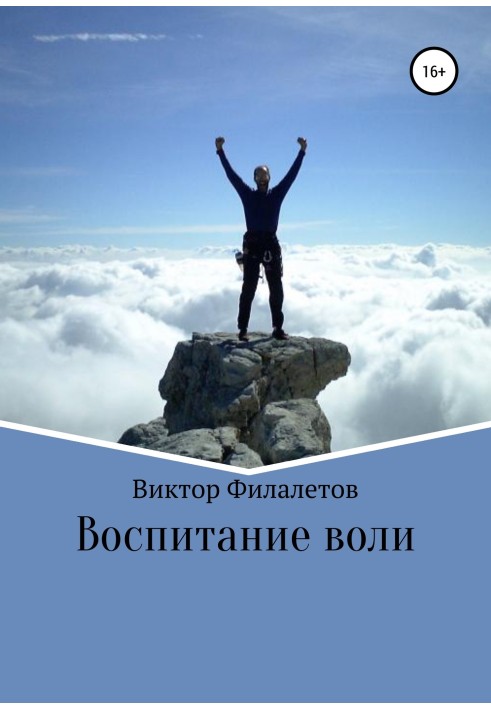 Виховання волі