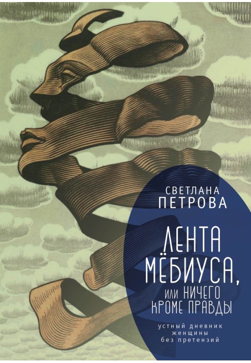 Стрічка Мебіуса, або Нічого, крім правди. Усний щоденник жінки без претензій