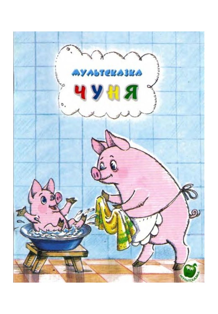 Чуня