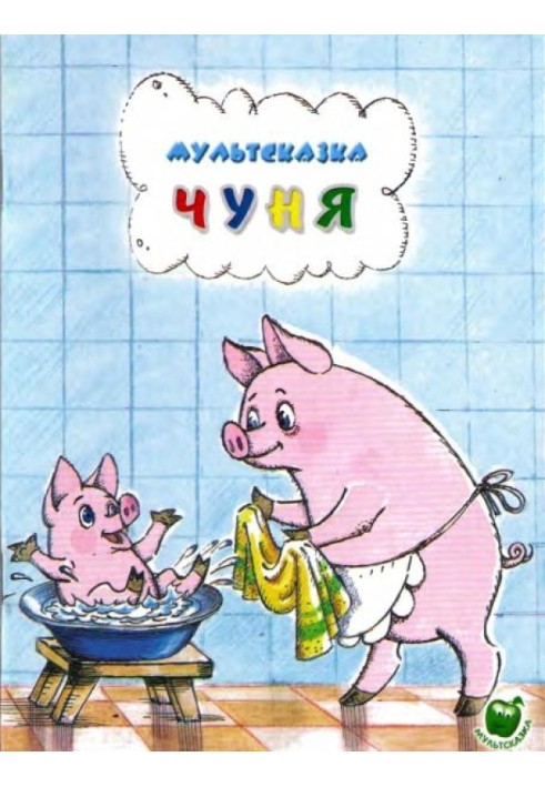 Чуня