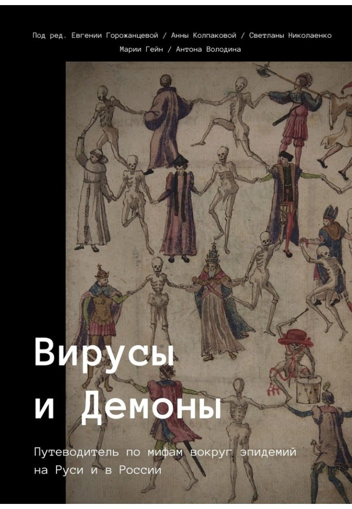 Вирусы и Демоны