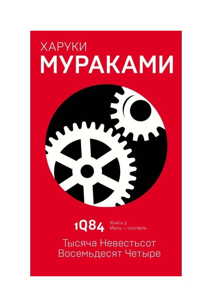 1Q84. A thousand brides hundred eighty-four. Book 2. July-September