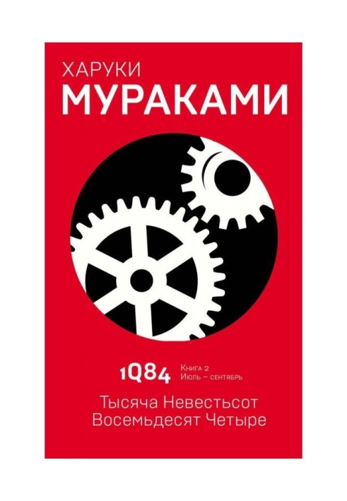 1Q84. A thousand brides hundred eighty-four. Book 2. July-September