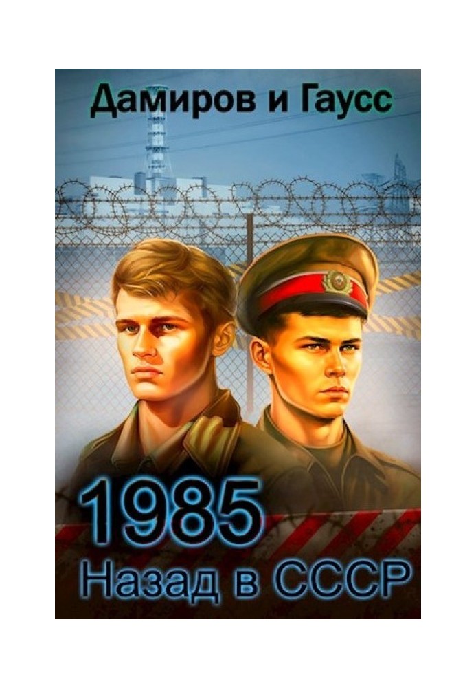 Назад у СРСР: 1985. Книга 5