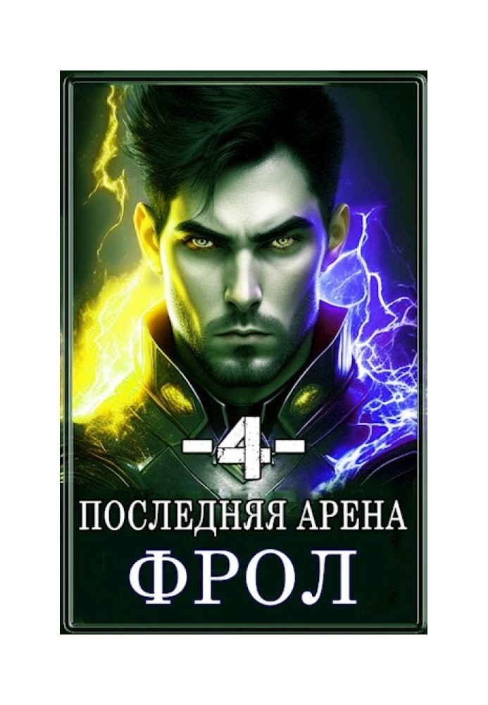 Последняя Арена 4